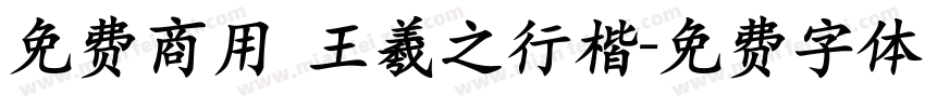 免费商用 王羲之行楷字体转换